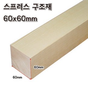 DIY 각목 60x60mm 목재 재단 구조목 다루끼 미송 나무 원목, 60x60x1300mm, 1개