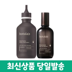 인셀덤 보타랩 데저티콜라 워터 트리트먼트 300ml+헤어 오일 세럼 100ml