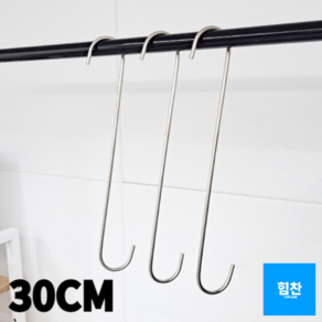 다용도 긴 롱 스텐 S자고리 실버 30cm, 1개