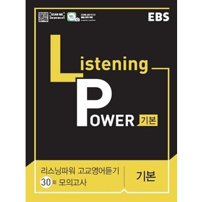 EBS 리스닝 파워(Listening Powe) 고교영어듣기 30회 모의고사 기본(2024), EBS한국교육방송공사, 영어영역