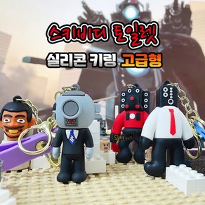 스키비디 토일렛 실리콘 키링 스트랩형 1개 고급형 피규어 캐릭터 대형 타이탄 스피커맨 카메라맨 최초의