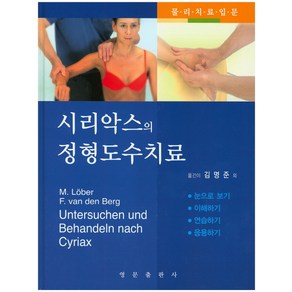 시리악스의 정형도수치료:물리치료입문, 영문출판사, Matthias Lobe