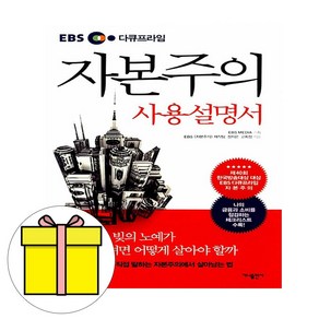 가나출판사 2025 자본주의 사용설명서 EBS 다큐프라임 시험