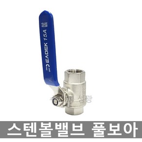 [수입] 스텐볼밸브 풀보아 스텐밸브 2PCS BALL VALVE 15A 20A 25A 32A 40A 50A, 1개