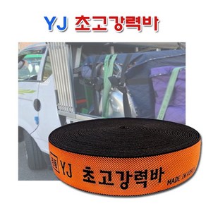 [서광] 국산 YJ 초고강력바 18M 색상랜덤 탄력바 화물바 가구바 용달바 강력바 고강력바, 1개