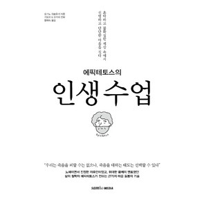 에픽테토스의 인생수업:혼탁하고 불확실한 세상 속에서 선명하고 단단한 마음을 짓다