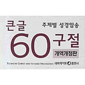 (새책) 주제별 성경암송 큰글 60구절 (한영)-개역개정판