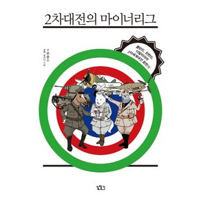 2차대전의 마이너리그:폴란드 핀란드 이탈리아의 참전기, 길찾기, 한종수 저/굽시니스트 그림