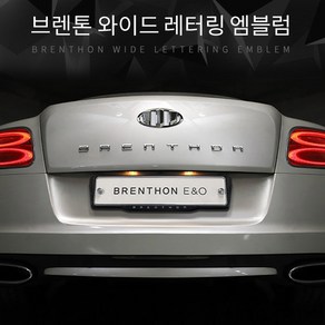 브렌톤 BRENTHON 와이드 레터링 크롬 엠블럼, 오리진 크롬