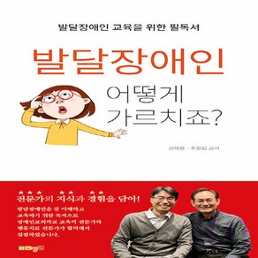 새책 스테이책터 [발달장애인 어떻게 가르치죠] 발달장애인 교육을 위한 필독서 한장연 김해용.추필립 지음 교회교육 202, 발달장애인 어떻게 가르치죠, NSB9791186101704