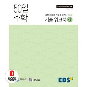 50일 수학 기출 워크북(상) (2025년), 고등 1학년