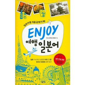 ENJOY 여행 일본어