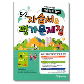 초등 영어 5-2 자습서+평가문제집 (김혜리) YBM