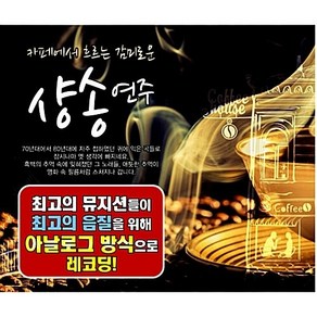 [SR] 3CD 카페에서 흐르는 감미로운 샹송연주, 단품