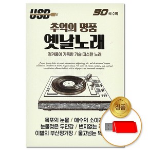 (더지엠)USB 추억의 명품 옛날노래 90곡 (S뮤직) __20257805EA