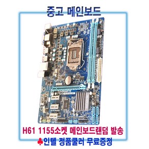 컴퓨터천국나라 나만의선택! 1155소켓 중고메인보 H61 제조사 랜덤 발송, H61 2세대 지원모델