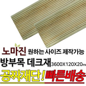 방부목 데크재 3600x120x20mm, 1개