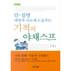 암.질병 예방과 치료에 도움주는기적의 야채스프, 다문, 최현