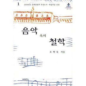 [심설당]음악 속의 철학(음악학연구소 총서 105), 심설당, 오희숙 저