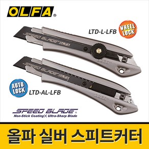 올파 실버 스피드커터 LTD-AL-LFB LTD-L-LFB 18MM 대형캇타 컷터칼, (2)스피드커터 LTD-L-LFB(휠잠금)