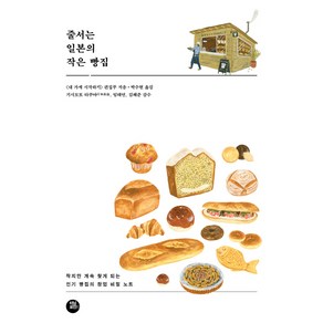 줄서는 일본의 작은 빵집:작지만 계속 찾게 되는 빵집의 창업 비밀 노트