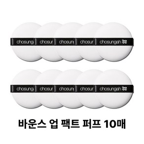 조성아22 바운스업 팩트 퍼프 10개, 5개