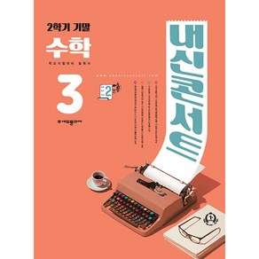 선물+2024년 내신콘서트 수학 중학 3-2 기말고사