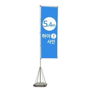 [5.4m자이언트폴] 엑스배너 X베너 현수막거치대 물통 야외 입간판 스탠드 사인 홍보대, 거치대만 주문, 1개