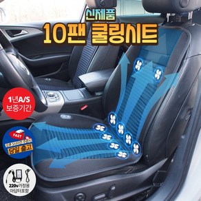 [본사] 더쎈 10팬 차량용 송풍 쿨링 통풍 시트 커버 12V 24V 220v가정용아답터포함, 10팬24V쿨링시트+220v가정용아답터, 1개