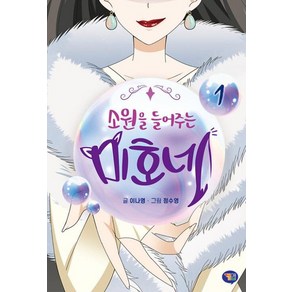 소원을 들어주는 미호네 1, 겜툰, 이나영 글/정수영 그림, 9791190980371