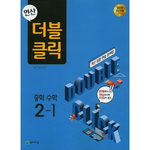 연산 더블클릭 중학 수학 2-1(2024)