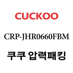 쿠쿠 CRP-JHR0660FBM, 1개, 고무패킹 단품만 X 1