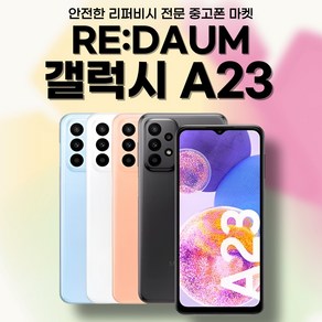 [17시이전결제당일출고] 삼성 갤럭시 A23 중고 중고폰 공기계 자급제 알뜰폰 SM-A235 128GB, 리퍼급(새것같은), 화이트