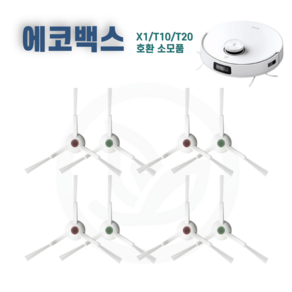 에코백스 T20 T10 X1 사이드브러시 사이드브러쉬 호환 소모품 에코벡스, 4세트, 사이드브러시 화이트