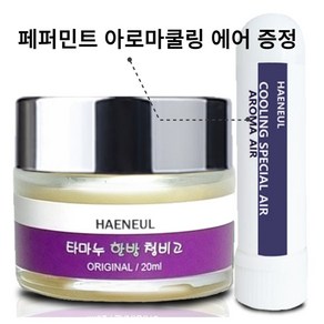 [해늘] 청비고 코밤 아기코막힘 쿨잠밤, 23g, 1개, 20ml 오리지널 / 청소년이상 성인용