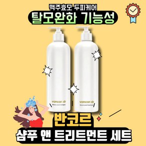 (정품) 반코르 닥터 독일 맥주효모샴푸 트리트먼트 세트, 1세트