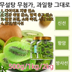 1kg/2kg 무설탕 건키위 항암 효과 뛰어난 천연 건키위, 500g, 1개