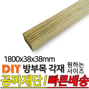 방부목 각재 (1200 1800 2400 3600)x38x38mm 각재 DIY 원목 각목 재단 목재 집성목 합판 원목 방부목 레드파인 히노끼 멀바우 고무나무 삼나무