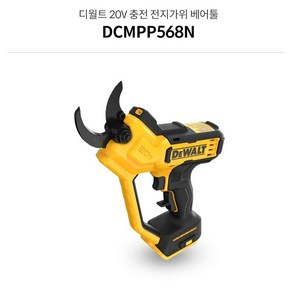 디월트 20V MAX 전지가위 DCMPP568N-KR, 본품(추가배터리없음), 1개