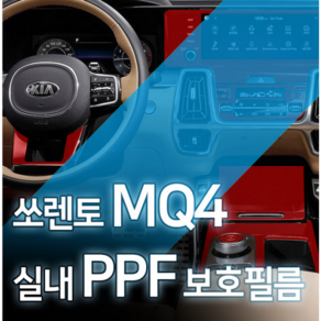 카디언 기아 쏘렌토 mq4 실내 PPF필름 풀세트 생활기스 완벽보호 차량 스크레치필름, 고무헤라, 1개