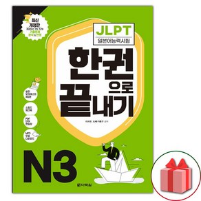 JLPT 일본어능력시험 한권으로 끝내기 N3 (선물 증정)