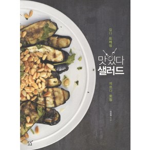 맛있다 샐러드:쉽다 드레싱 예쁘다 토핑, 도도