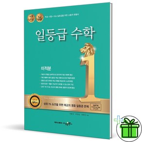 (사은품) 일등급 고등 미적분 (2025년), 수학영역, 고등학생