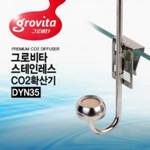 그로비타 스테인레스 CO2 확산기 DYN-35 수초용품 / 아쿠아메이드, 1개