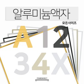 알루미늄 액자 A1 A2 A3 11x14 16x20 20x24 40x50 50x70 정사각 맞춤액자, 6.A736G_유광라운드골드, 1개