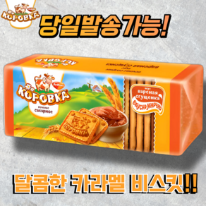 코로브카 카라멜 맛 비스킷 KOROVKA CARAMEL BISCUITS, 1개, 280g