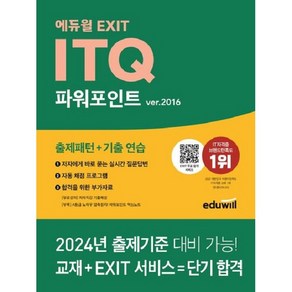 에듀윌 EXIT ITQ 파워포인트 ve.2016, 상품명