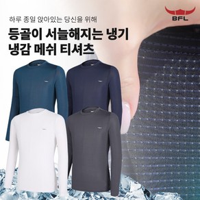 <BFL> 국내원단! 남성 쿨 라운드 긴팔티_백 메쉬 아웃도어 등산 긴팔 티셔츠