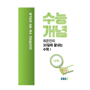 EBSi 강의노트 수능개념 최은진의 30일에 끝내는 수학1 (2024년), 분철안함