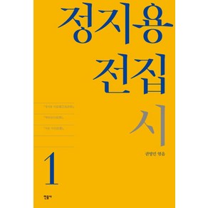 정지용 전집 1: 시, 민음사, 권영민 (엮음)